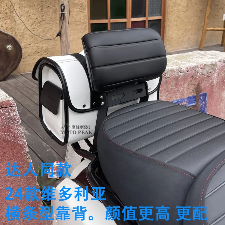 23-25款维多利亚150si横条型靠背 Sixties250达人同款横条型靠背