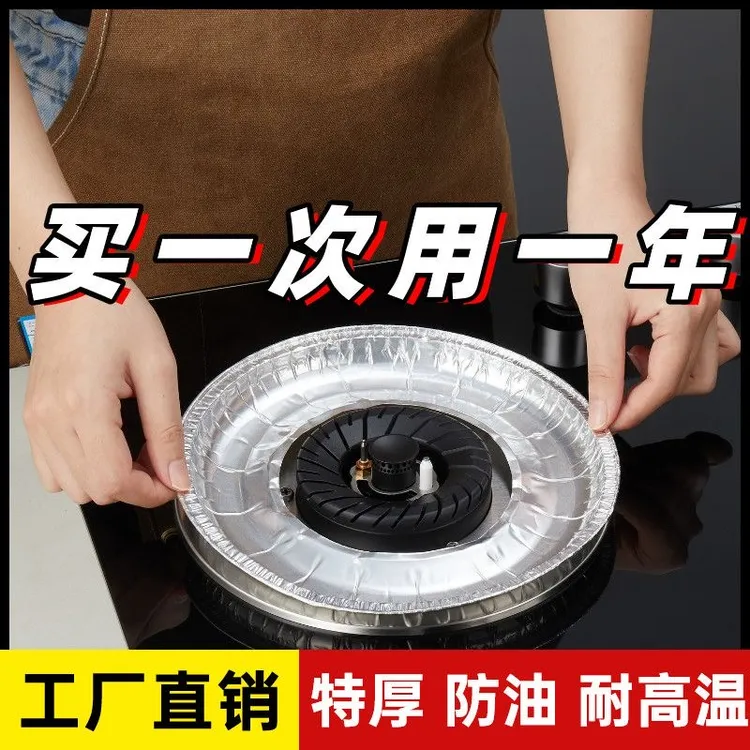 煤气灶防油垫燃气灶保护垫耐高温厨房灶台加厚锡纸圈铝箔纸炉灶垫