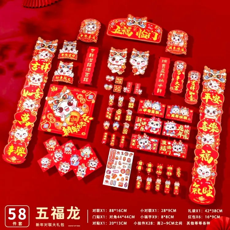 【58件套】2024龙年新款对联大礼包新年喜庆福字红包节日挂件春节