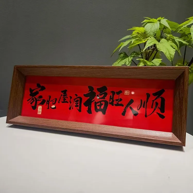 家肥屋润 新中式书法横款相框画喜庆风文字摆台画客厅装饰品摆件