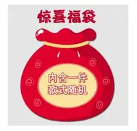 琼琼福袋精美礼品【私 服】