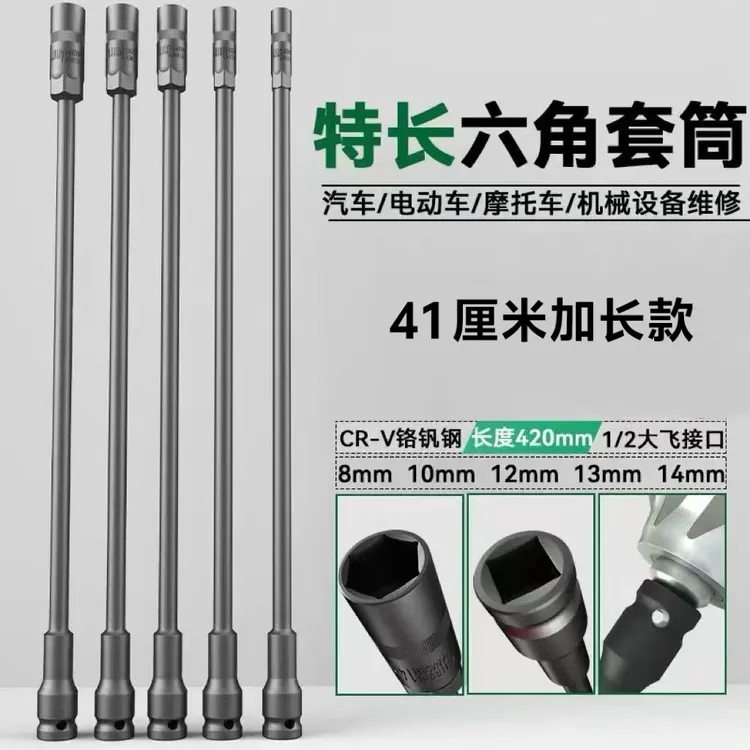 超长电动车摩托座桶汽修机械维特长套筒大飞扳手套头气动套筒41cm
