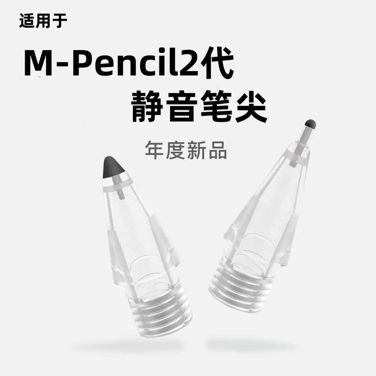 适用华为平板笔通用mpencil二代三代3静音手写笔4B2B笔头魔法通用