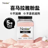Nestor进口喜马拉雅粉盐家庭食用健康无添加碘矿盐2.27kg【新享】