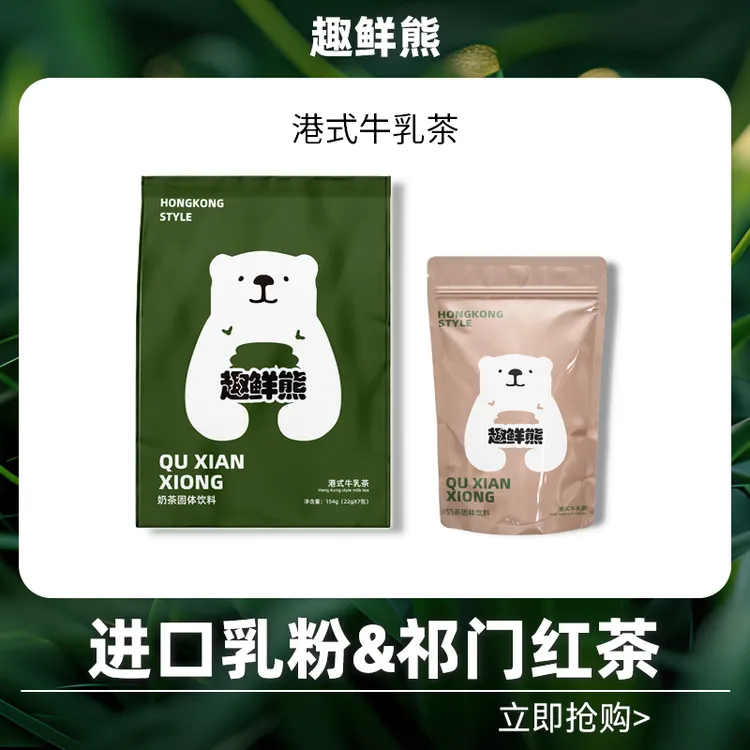 【港式茶餐厅同款】趣鲜熊 港式牛乳茶 健康 低卡不额外添加蔗糖
