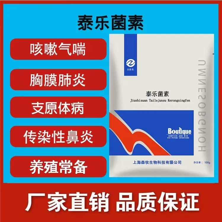 森牧泰乐菌素兽用支原体感染饲料添加剂