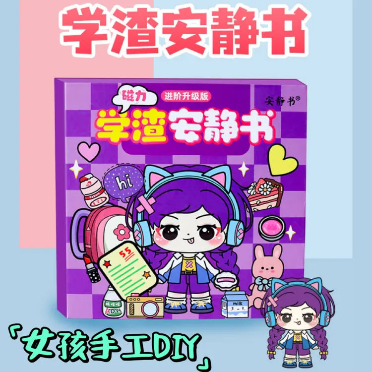 学霸学渣安静书磁力贴儿童反复粘贴磁吸玩具女童益智早教趣味礼物