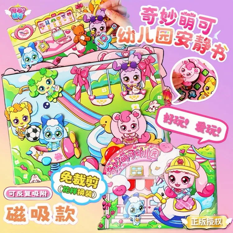 奇妙萌可幼儿园安静书磁力贴免裁剪儿童手工成品粘贴玩具解压礼物