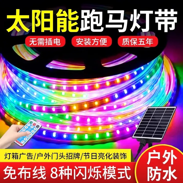 太阳能跑马灯带流水灯户外防水霓虹招牌广告流光七彩变色led灯条