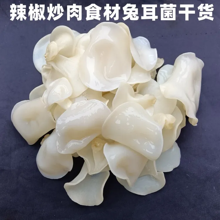 白玉木耳干货湖南辣椒炒肉食材特色菜小碗耳干净无根无硫熏兔耳菌