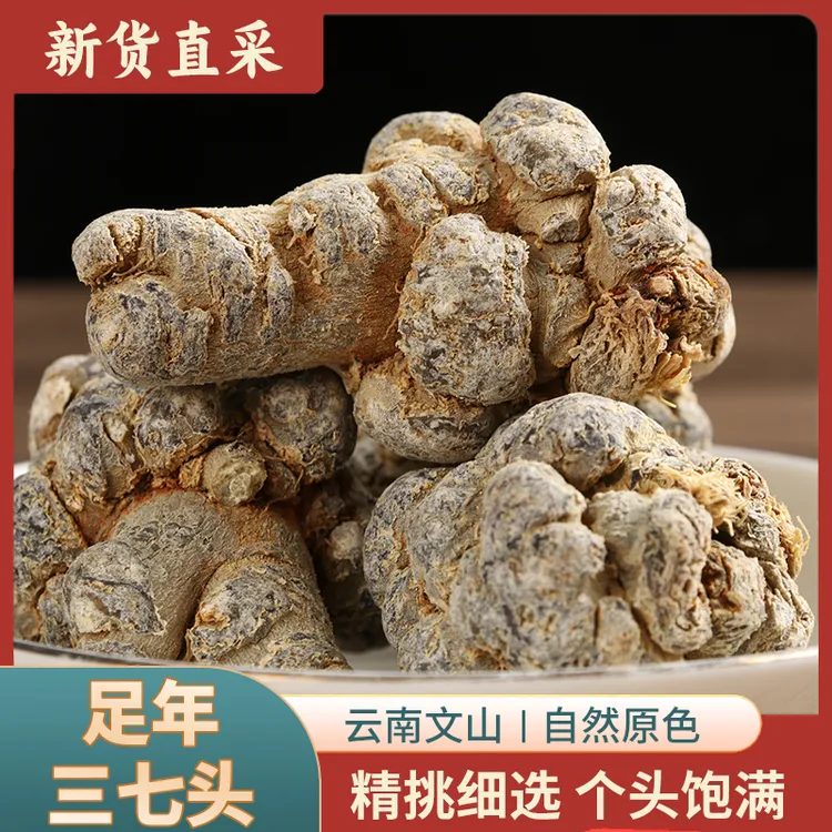 【三七精选】云南文山正宗三七15头 20头 25头 30头散装称重