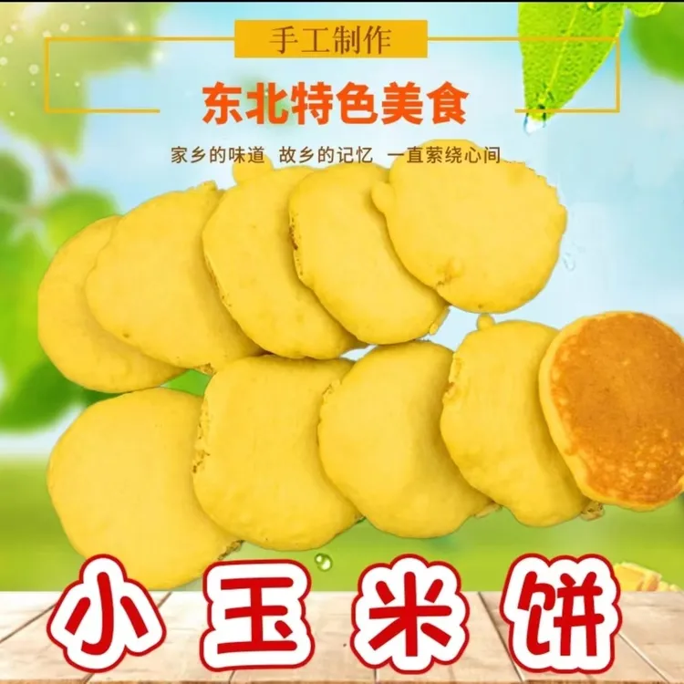 【顺丰包邮】东北小玉米饼，纯玉米面饼，粗粮无添加无糖现烙现发500g