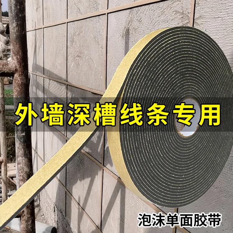 外墙仿砖深凹槽分格胶带仿石漆水包砂工艺深槽泡沫单面胶海绵胶带