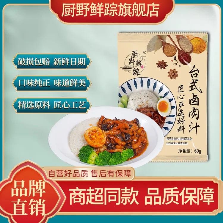 【好物节专属】厨野鲜踪台式卤肉饭酱汁肉夹馍酱汁调味品60g/袋