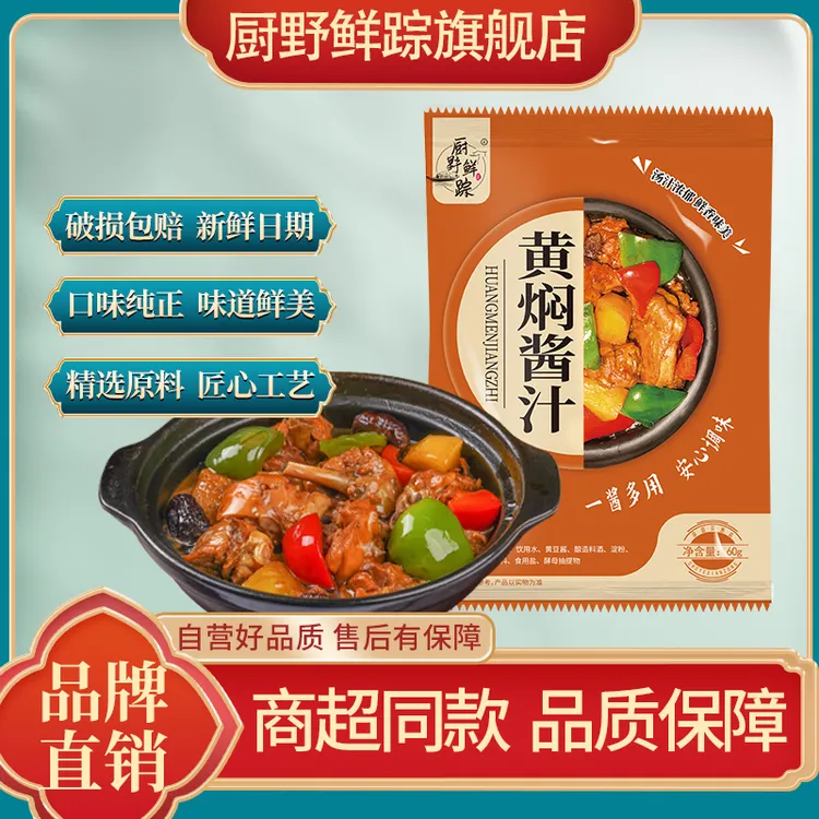 厨野鲜踪0添加防腐剂黄焖酱汁黄焖鸡黄焖排骨黄焖猪蹄酱汁60g