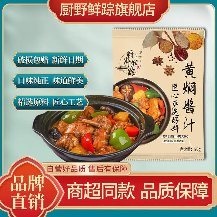 厨野鲜踪黄焖酱汁黄焖鸡黄焖排骨酱汁调味酱80g/袋