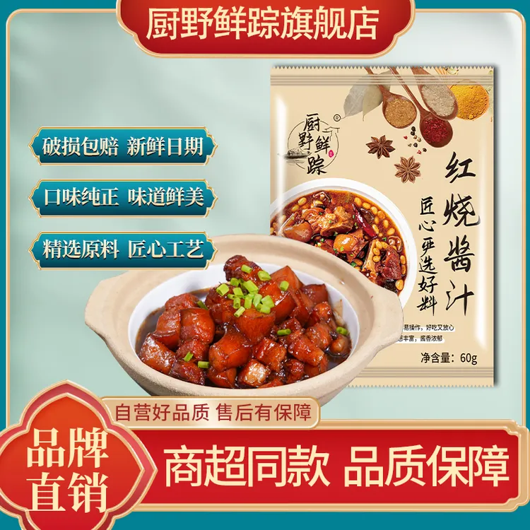 厨野鲜踪红烧酱料红烧肉红烧排骨红烧猪蹄酱汁调味品60g