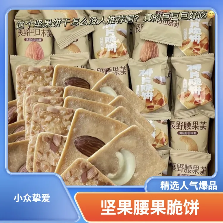 喜丰恋坚果芙脆饼干多口味腰果巴旦木椰片薄脆饼网红休闲解馋零食