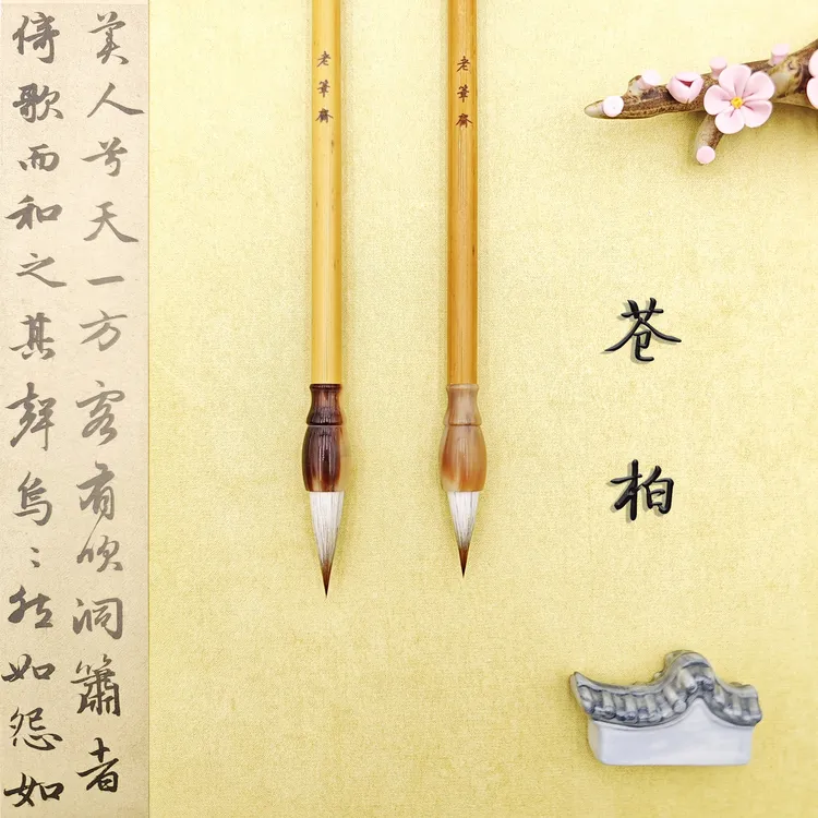 老笔斋【苍柏】胖头狼羊 出峰2.5/3.0 短锋纯料兼毫楷行草二王苏轼