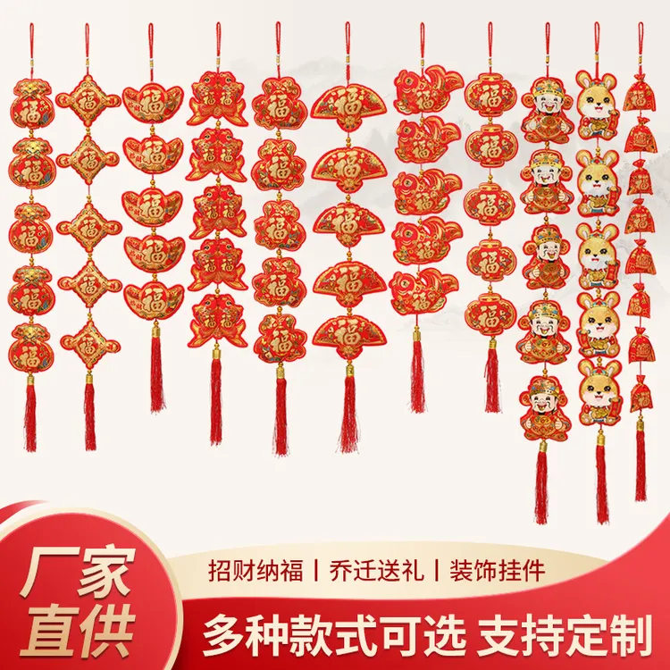 喜庆春节福字鱼对联挂串乔迁财神福袋居家喜庆用品过年客厅挂件