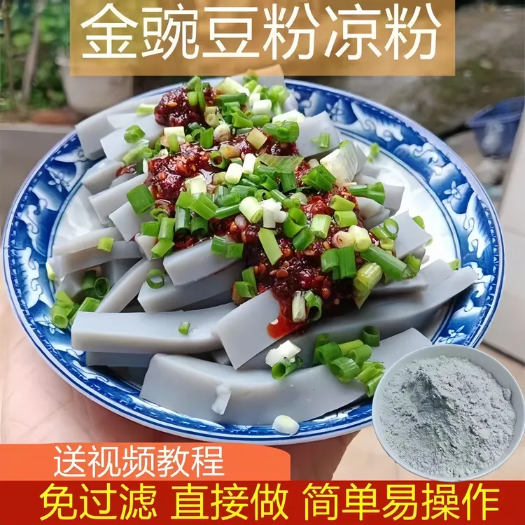 【凉粉】云贵川渝金豌豆粉无需过滤灰凉粉扁豆兵豆凉粉专用粉