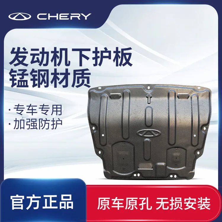 CHERY/奇瑞原厂立体款锰钢发动机下护板【奇瑞星途捷途iCAR艾瑞泽8