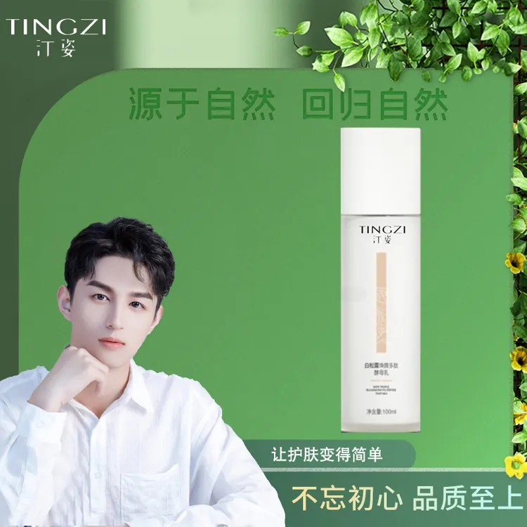 汀姿白松露焕颜多肽酵母乳