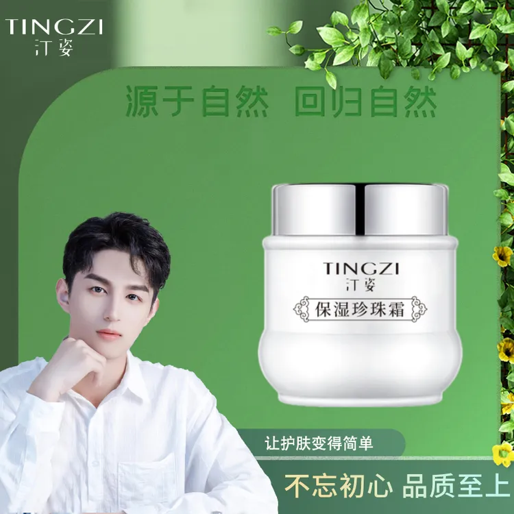 【珍珠膏】汀姿珍珠霜