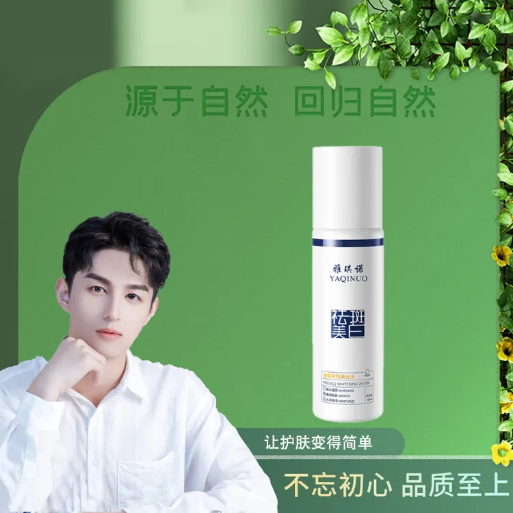 雅琪诺臻皙祛斑美白水
