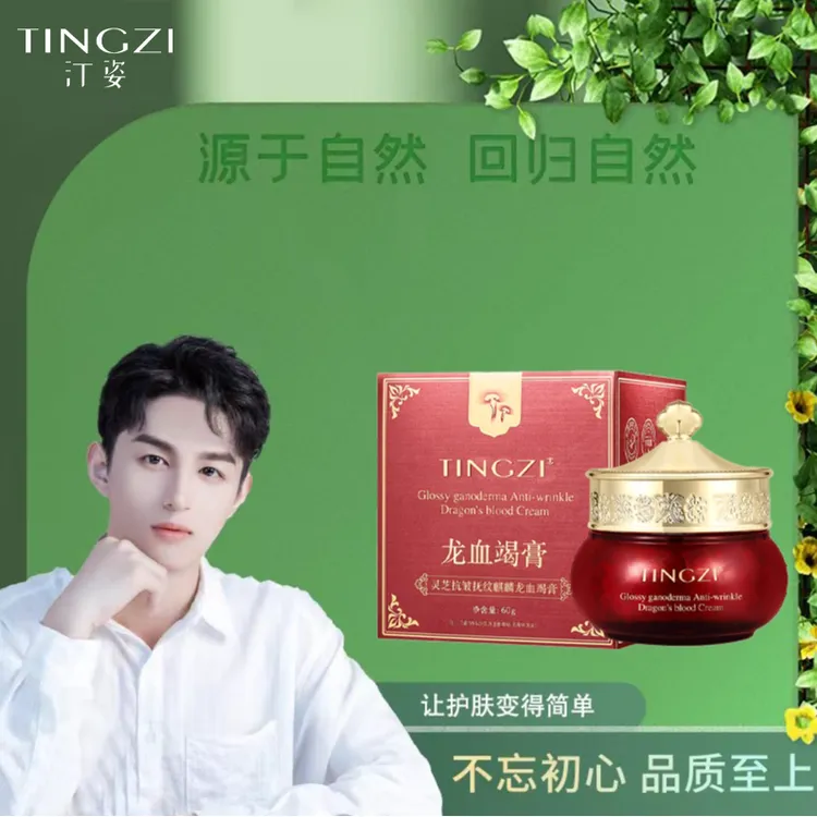 汀姿灵芝抗皱抚纹麒麟龙血竭膏