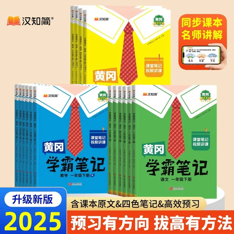 【2025版学霸笔记】秋季同步新教材1-6年级下册语数英随堂训练
