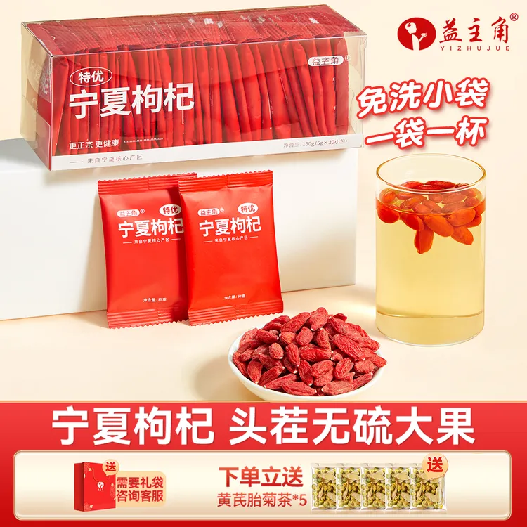 宁夏特级头茬大果单独包装150克(5克*30包)泡水免洗饱满天然即食