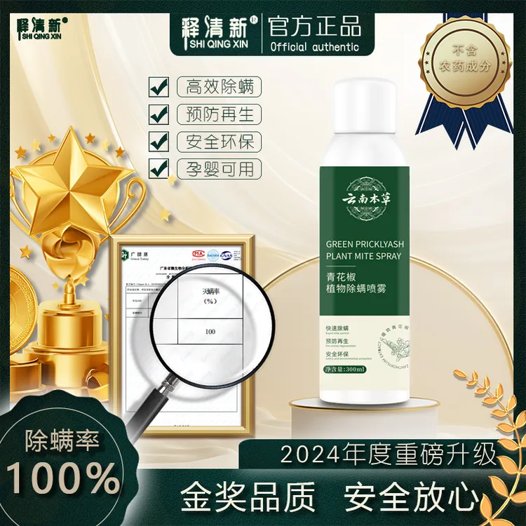 家小净【年度升级】青花椒植物除螨清新剂 高效除螨剂Y2