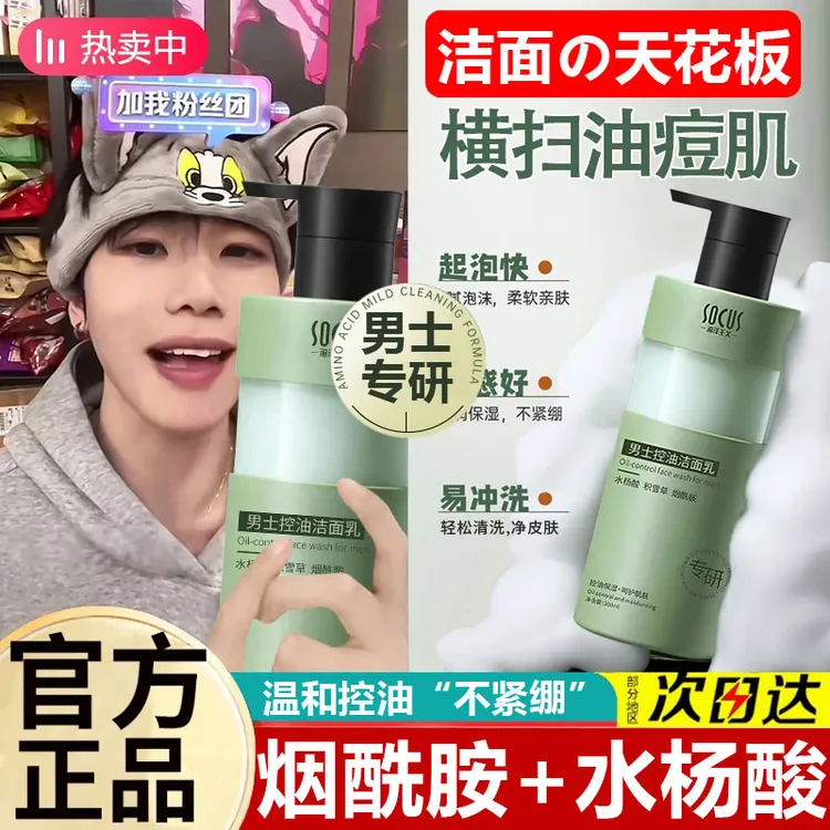 【K总推荐】氨基酸洗面奶男士深层清洁控油去黑头水杨酸洁面乳国货