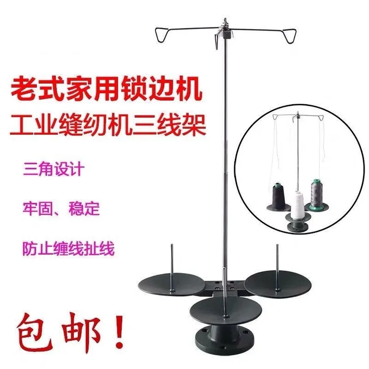 老式家用锁边机线架三线家用包缝机拷边机码边机三线通配用线架子