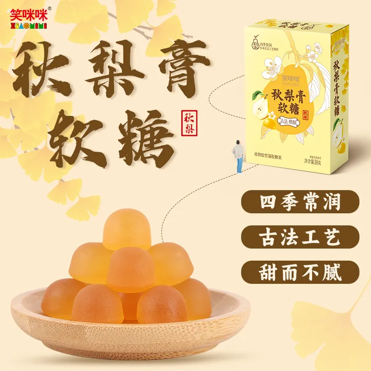  笑咪咪秋梨膏软糖真材实料甜而不腻