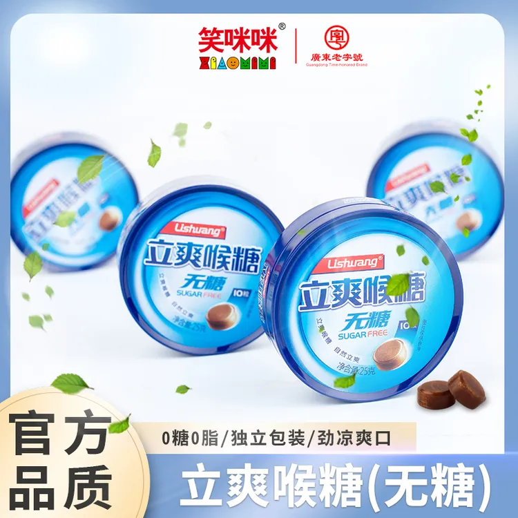 笑咪咪 广东老字号立爽喉糖无糖润喉糖薄荷糖清爽口气含片零食