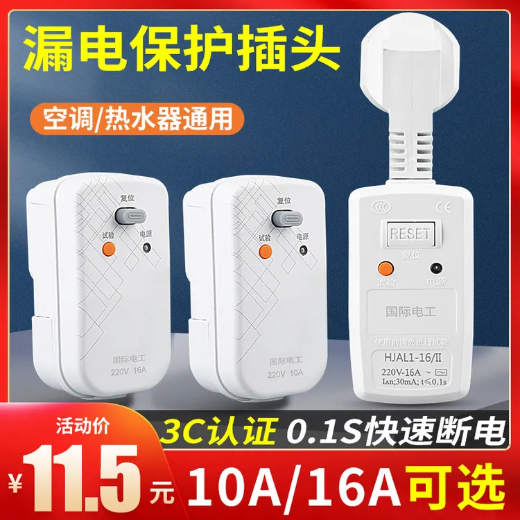 国际电工热水器漏电保护插头16a空调漏保开关专用10a防漏电保护器