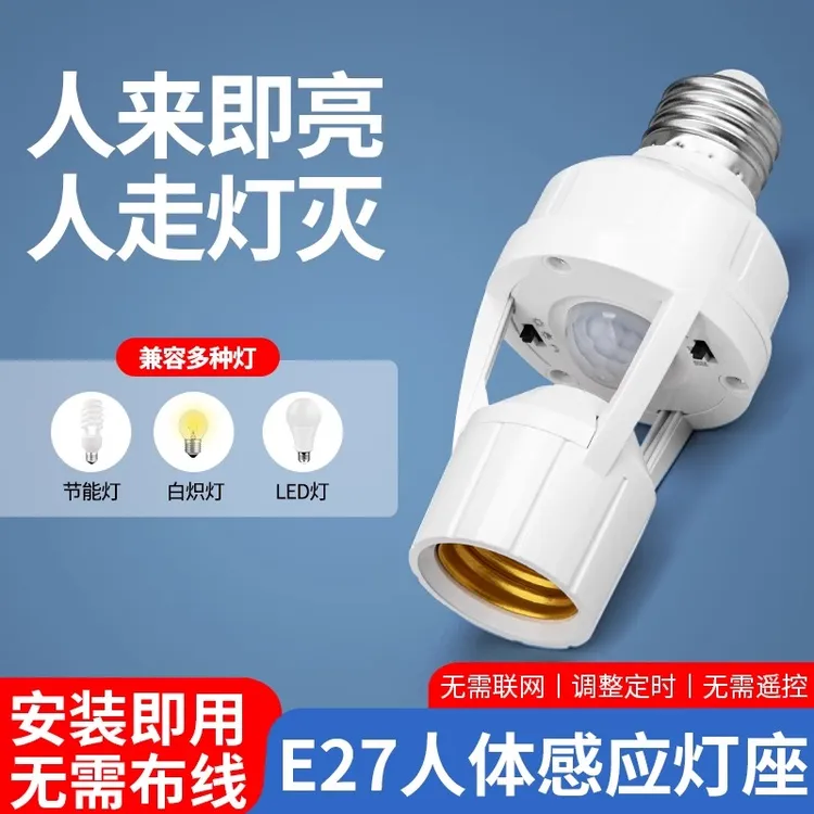 人体感应灯座楼道E27螺口灯头红外线感应灯口夜间自动感应灯开关