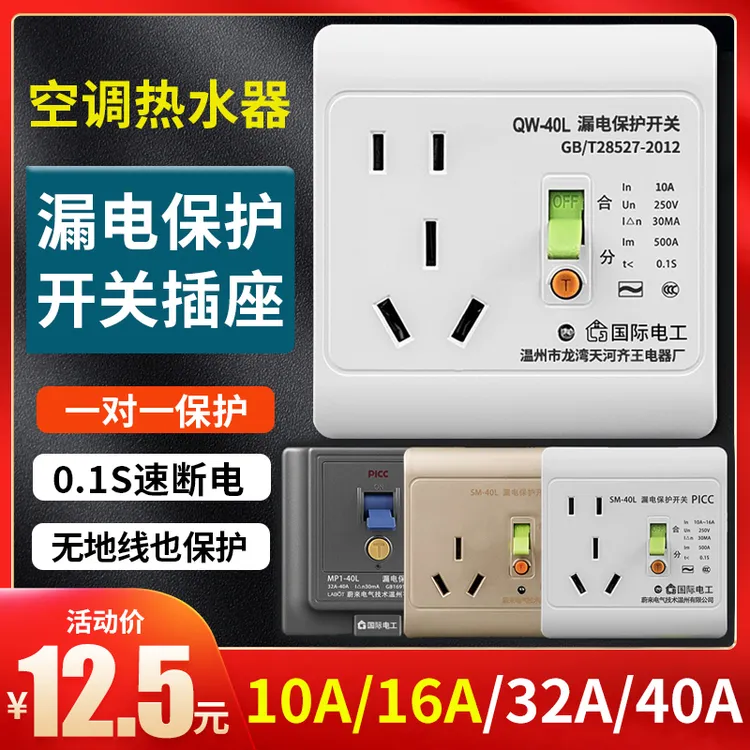 国际电工86型10A家用空调开关16A漏电保护三孔插头热水器专用插座