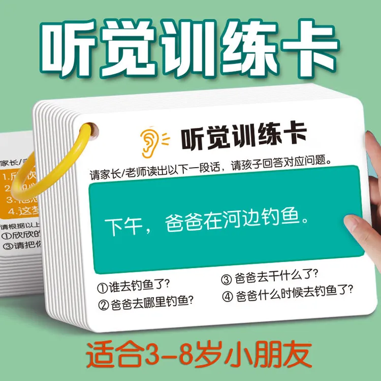 听觉注意力卡片儿童孩子专注力训练宝宝看图问答亲子互动益智玩具