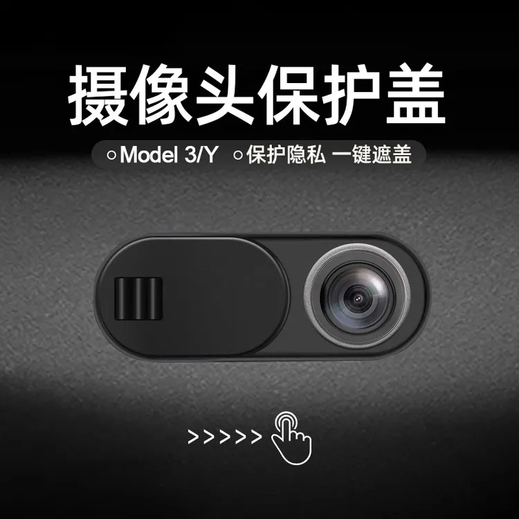 适用于特斯拉modely/3摄像头盖车内隐私摄像头保护盖内饰改装配件