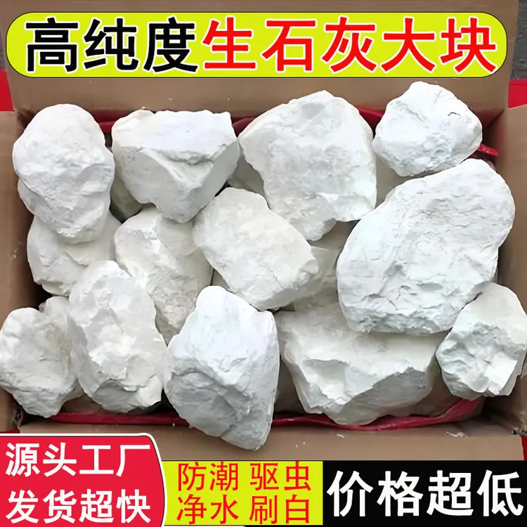 生石灰块大老石灰粉驱虫消毒养殖树木刷墙刮白室内除潮防霉干燥剂
