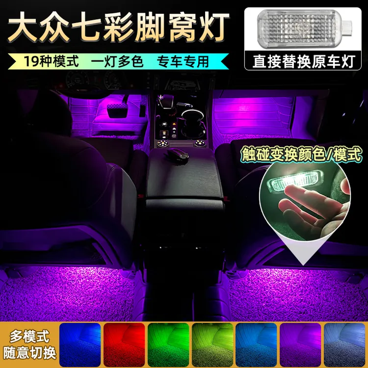 鑫亮靓适用于大众速腾帕萨特探歌探岳途观辉昂高尔夫氛围脚窝底灯