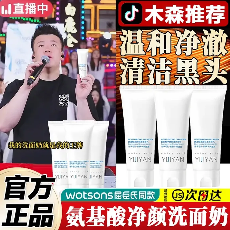 木森洗面奶氨基酸温和保湿不紧绷护肤品官方旗舰正品直播带货橱窗