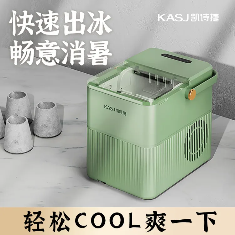 KASJ/凯诗捷Q2家用多功能制冰机大容量全自动小型宿舍办公室可用