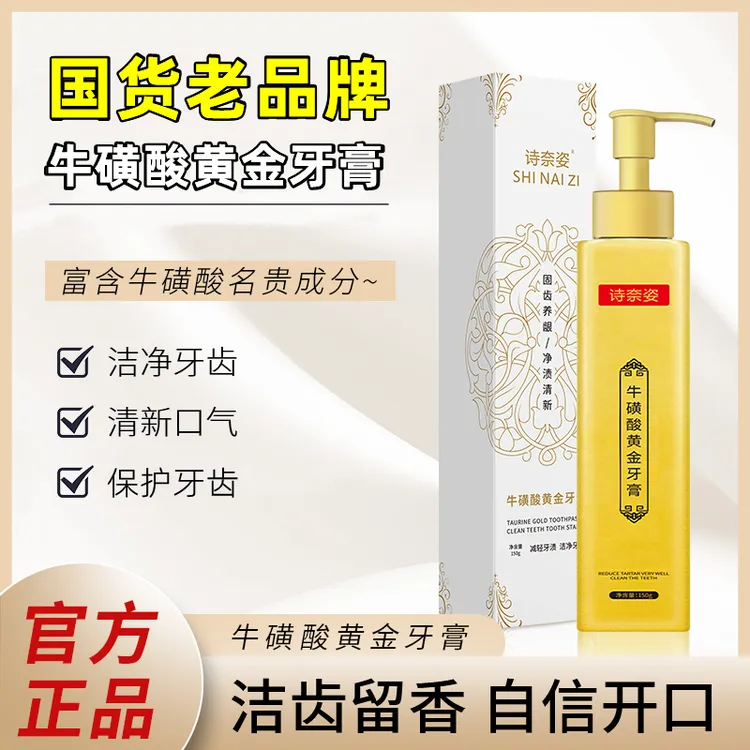 【国货老品牌】诗奈姿牛磺酸黄金牙膏 净化口腔 洁齿留香 清新味