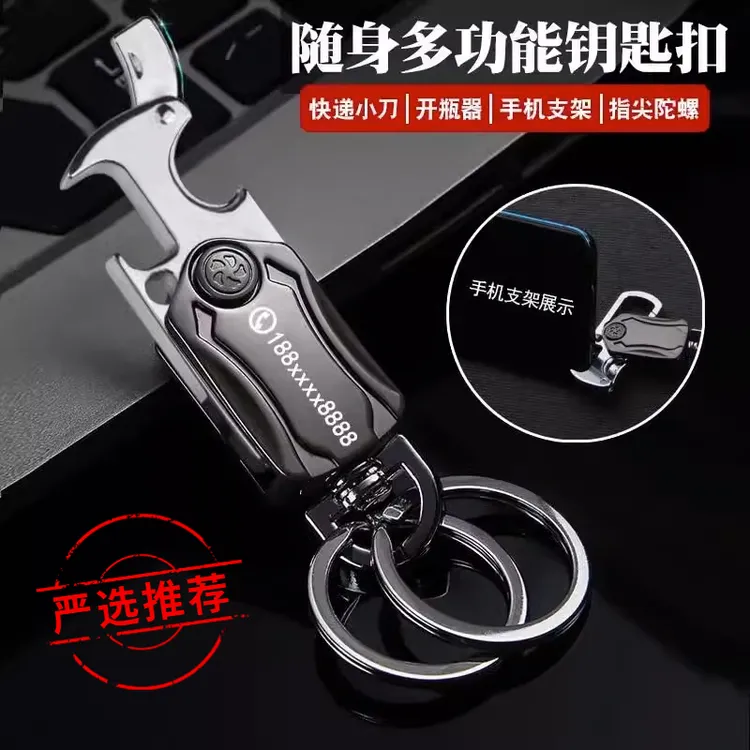 多功能钥匙扣汽车挂件指尖陀螺实用创意可开瓶拆快递手机支架设计