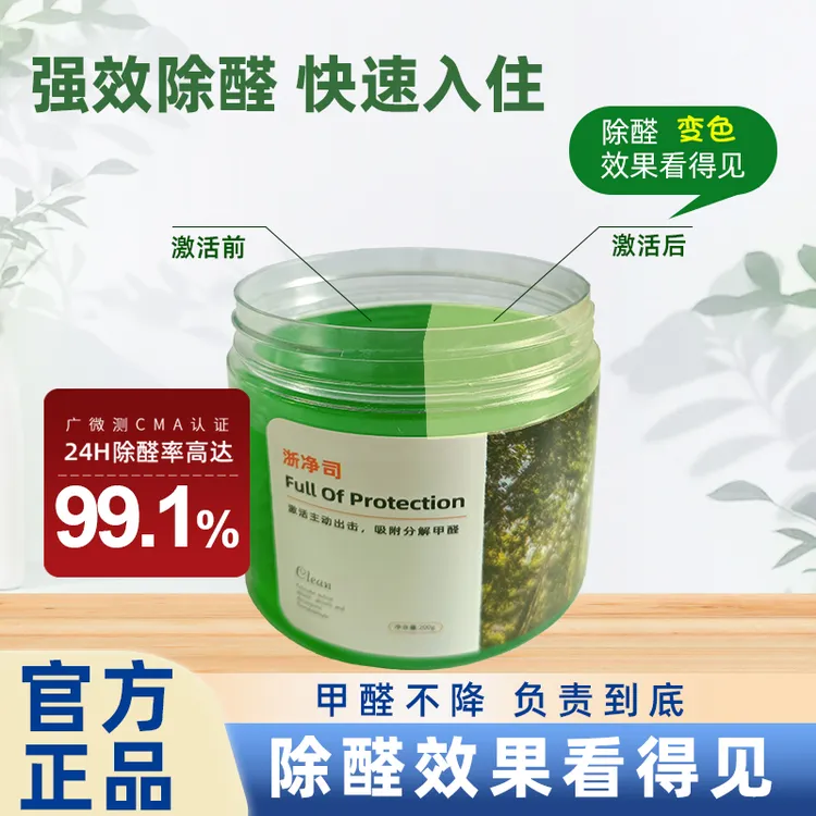 18罐浓缩版【50-100方】浙净司甲醛去除变色果冻快速快速除甲醛