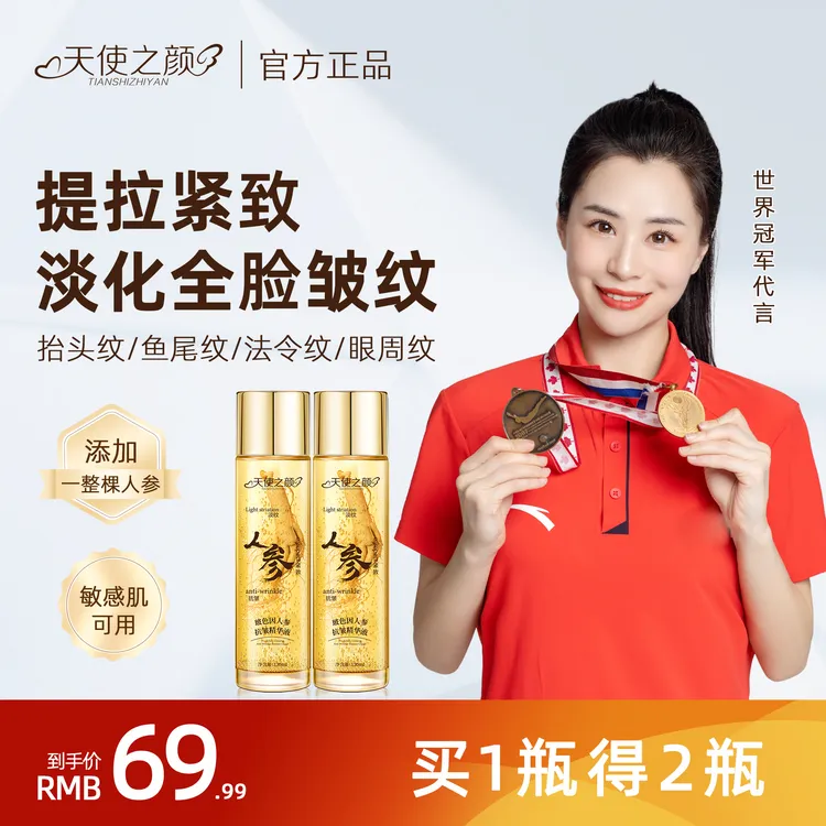 【拍一到手2】天使之颜人参抗皱精华液精华面部护肤品